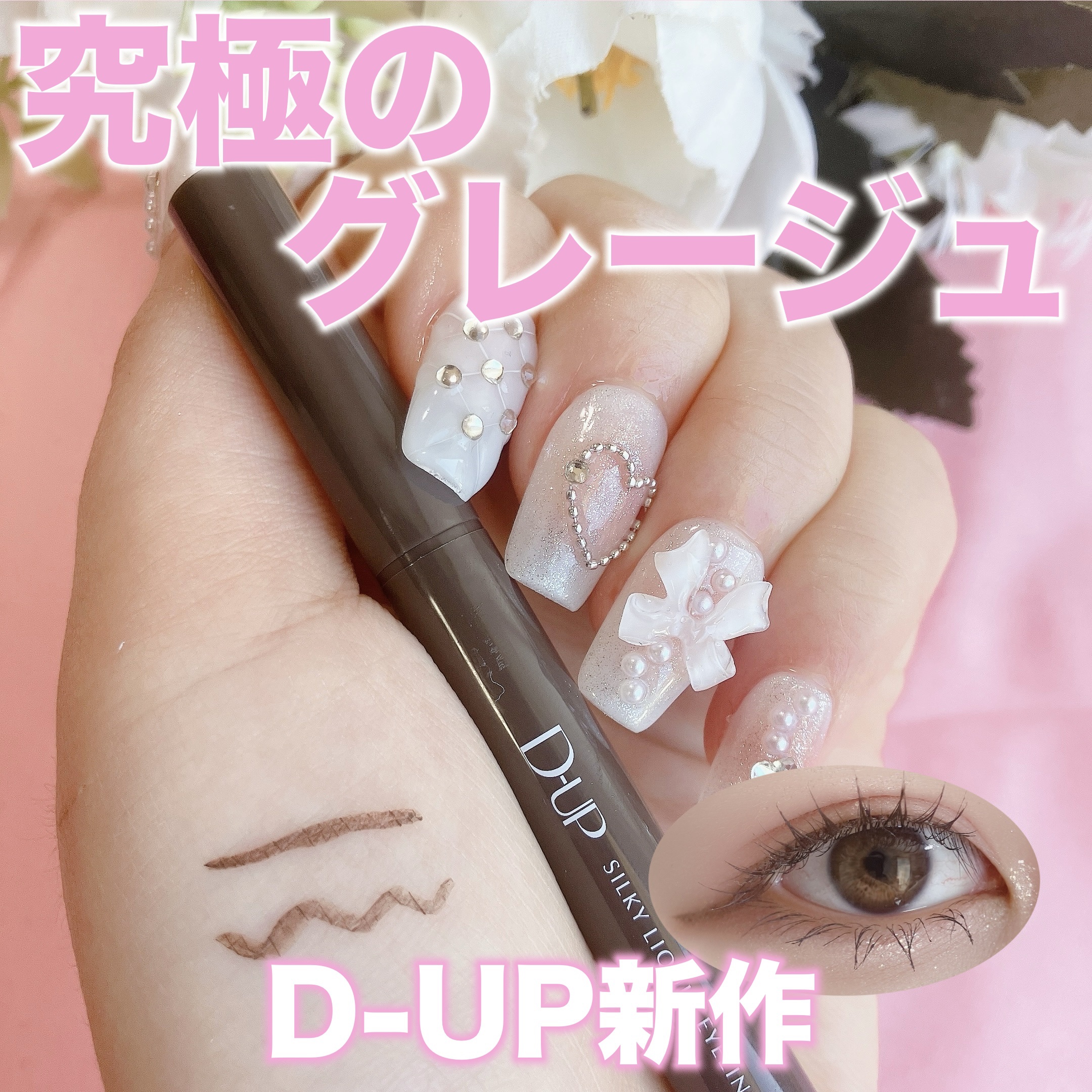 シルキーリキッドアイライナーWP/D-UP/リキッドアイライナーを使ったクチコミ（1枚目）