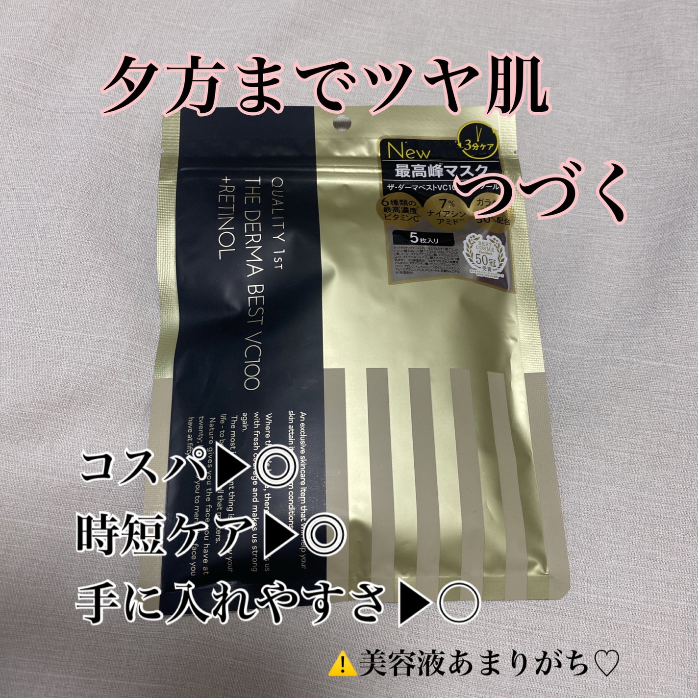 ザ・ダーマ ベストVC100プラスレチノール/クオリティファースト/シートマスク・パックを使ったクチコミ(3枚目)