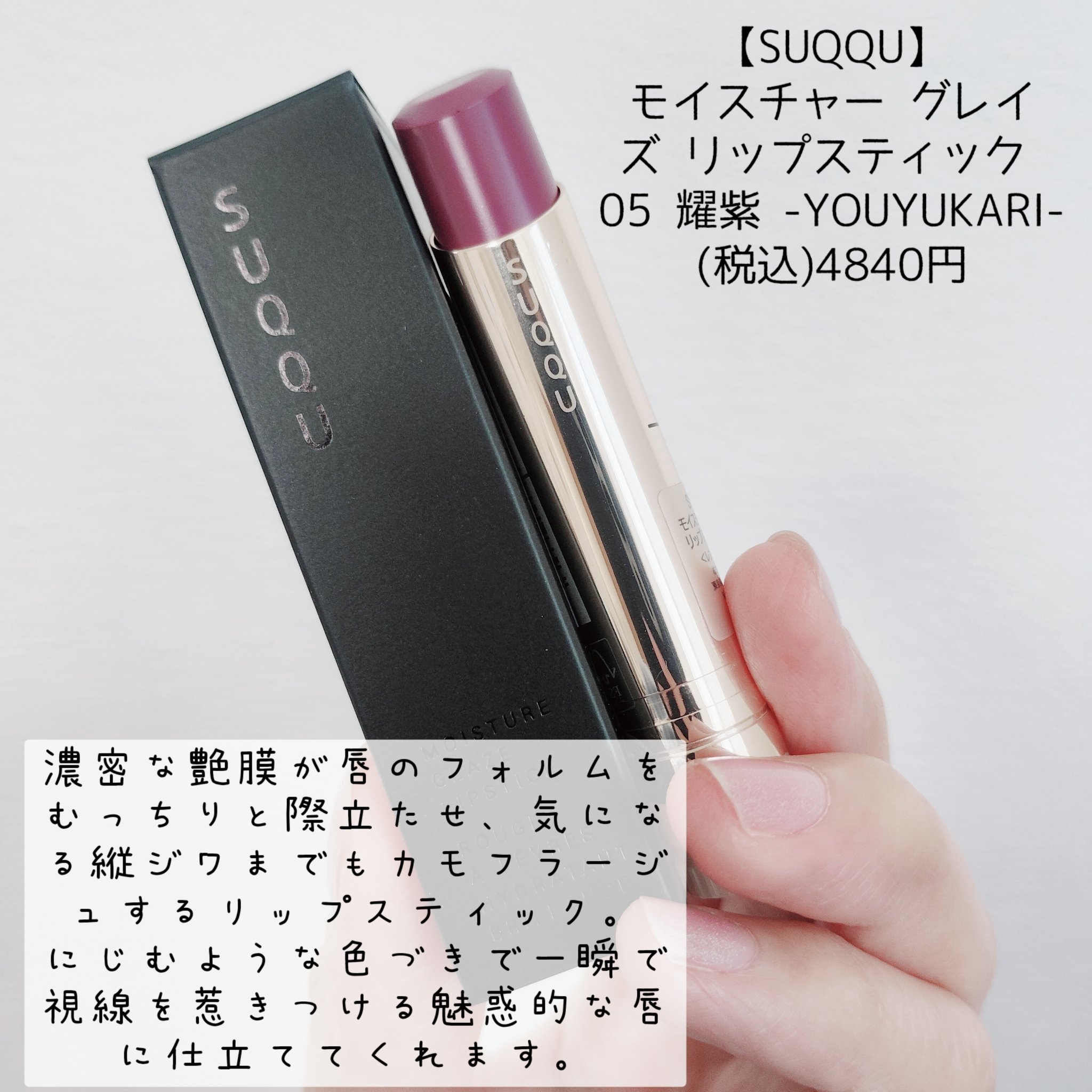 モイスチャー グレイズ リップスティック/SUQQU/口紅を使ったクチコミ（2枚目）