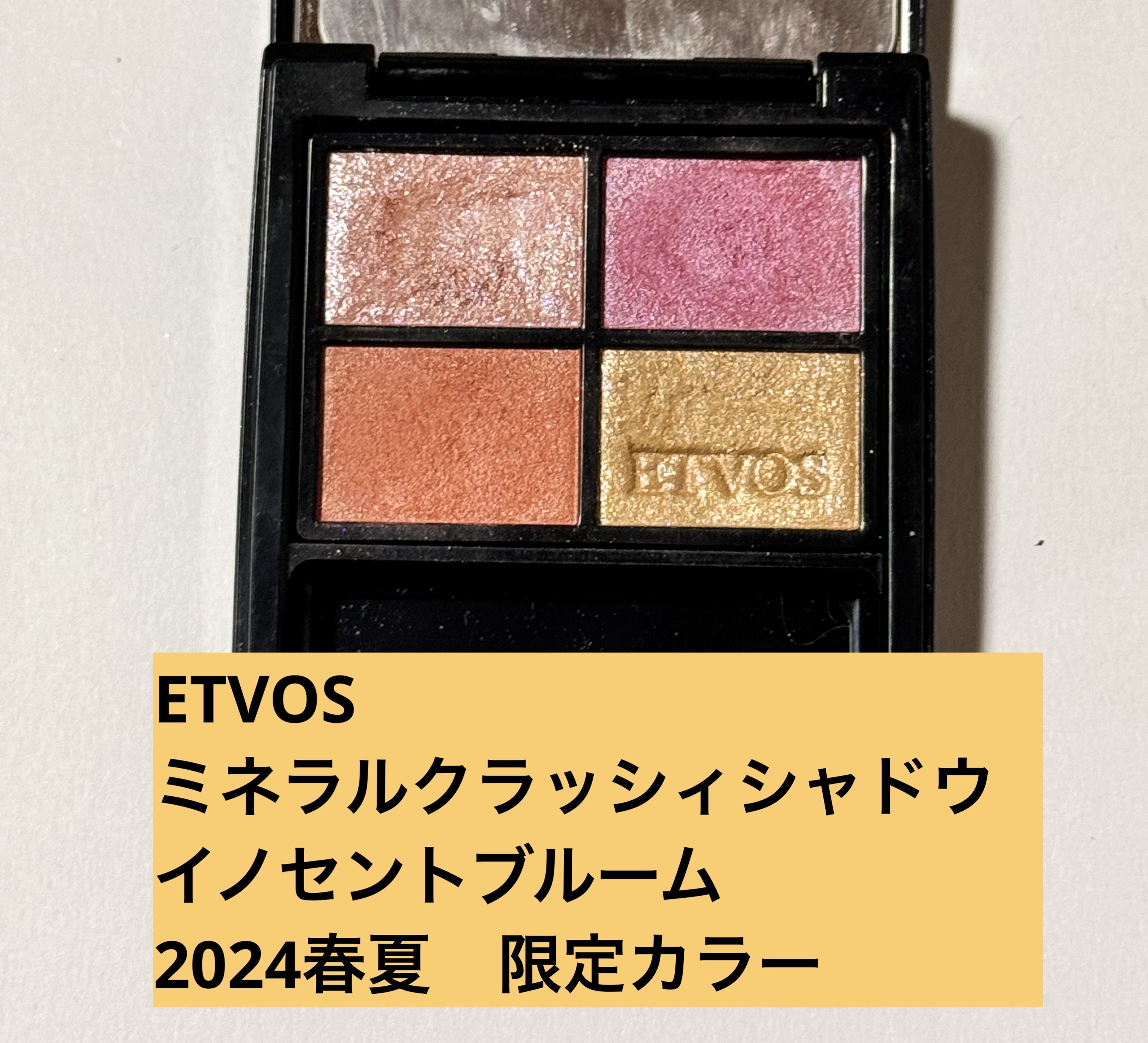 ミネラルクラッシィシャドー/エトヴォス/アイシャドウパレットを使ったクチコミ（1枚目）