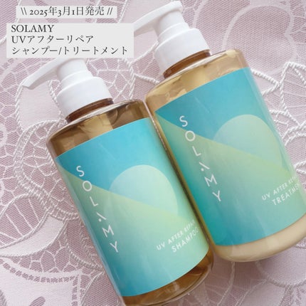 ソラミー UVアフターリペアシャンプー/トリートメント/SOLAMY/シャンプー・コンディショナーを使ったクチコミ(1枚目)