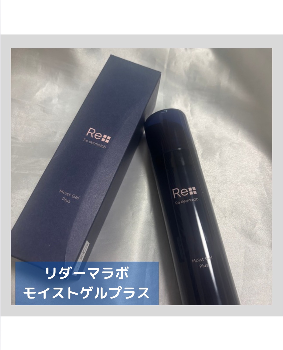 モイストゲルプラス/Re dermalab/オールインワン化粧品を使ったクチコミ（2枚目）