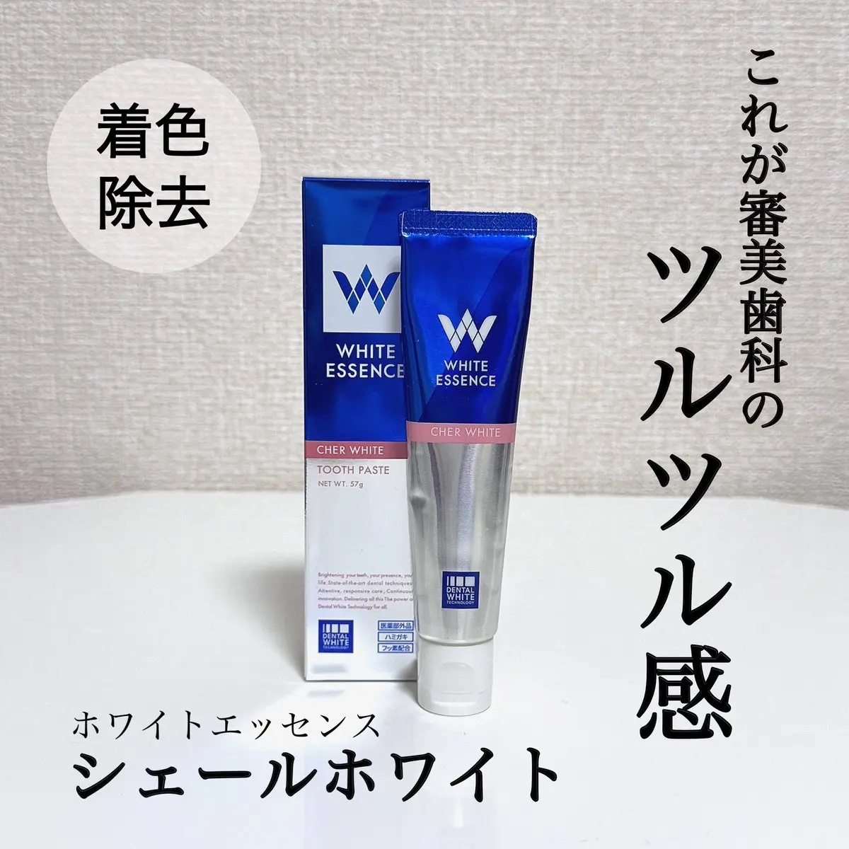 シェールホワイト/ホワイトエッセンス/歯磨き粉を使ったクチコミ（1枚目）