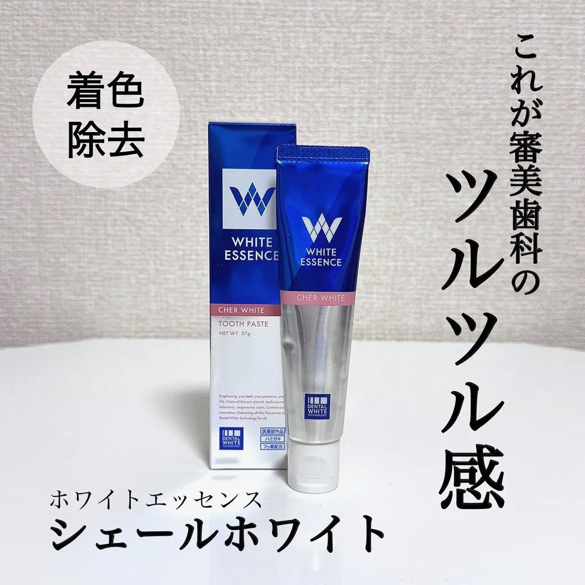 シェールホワイト/ホワイトエッセンス/歯磨き粉を使ったクチコミ(1枚目)