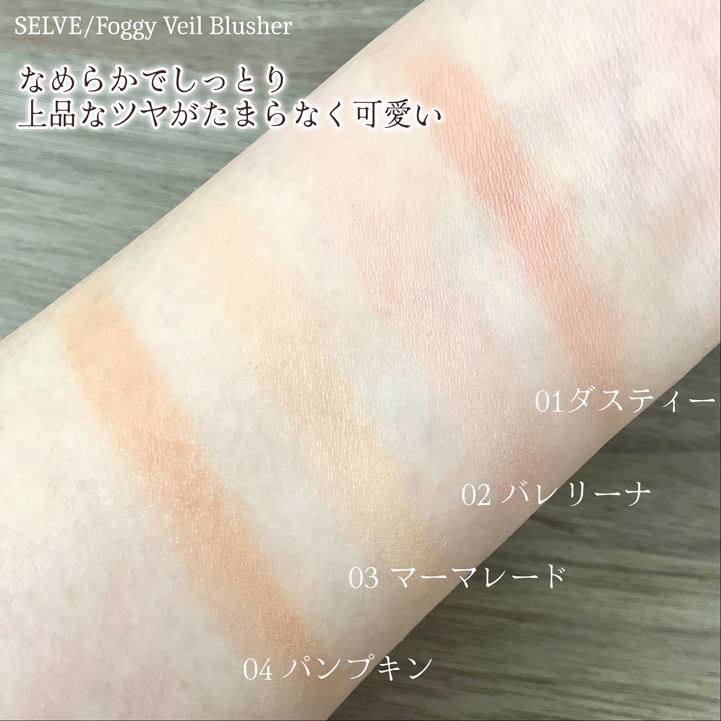 フォギーヴェールブラッシャー 01 ダスティー/SELVE/パウダーチークを使ったクチコミ（2枚目）