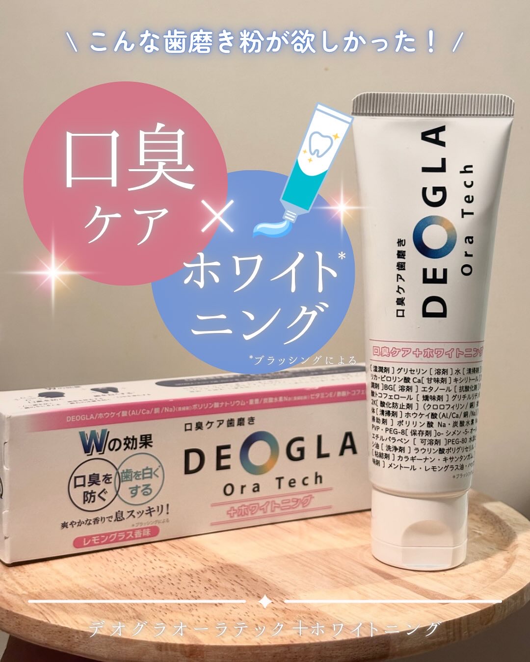 デオグラオーラテック ＋ホワイトニング/DEOGLA/歯磨き粉を使ったクチコミ（1枚目）