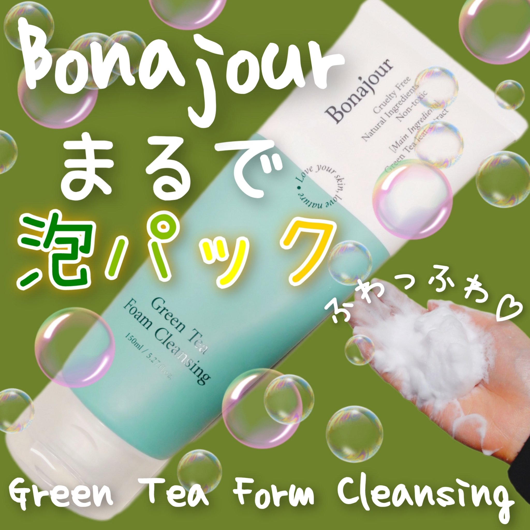 グリーンティーフォームクレンジング/Bonajour/クレンジングクリームを使ったクチコミ（1枚目）
