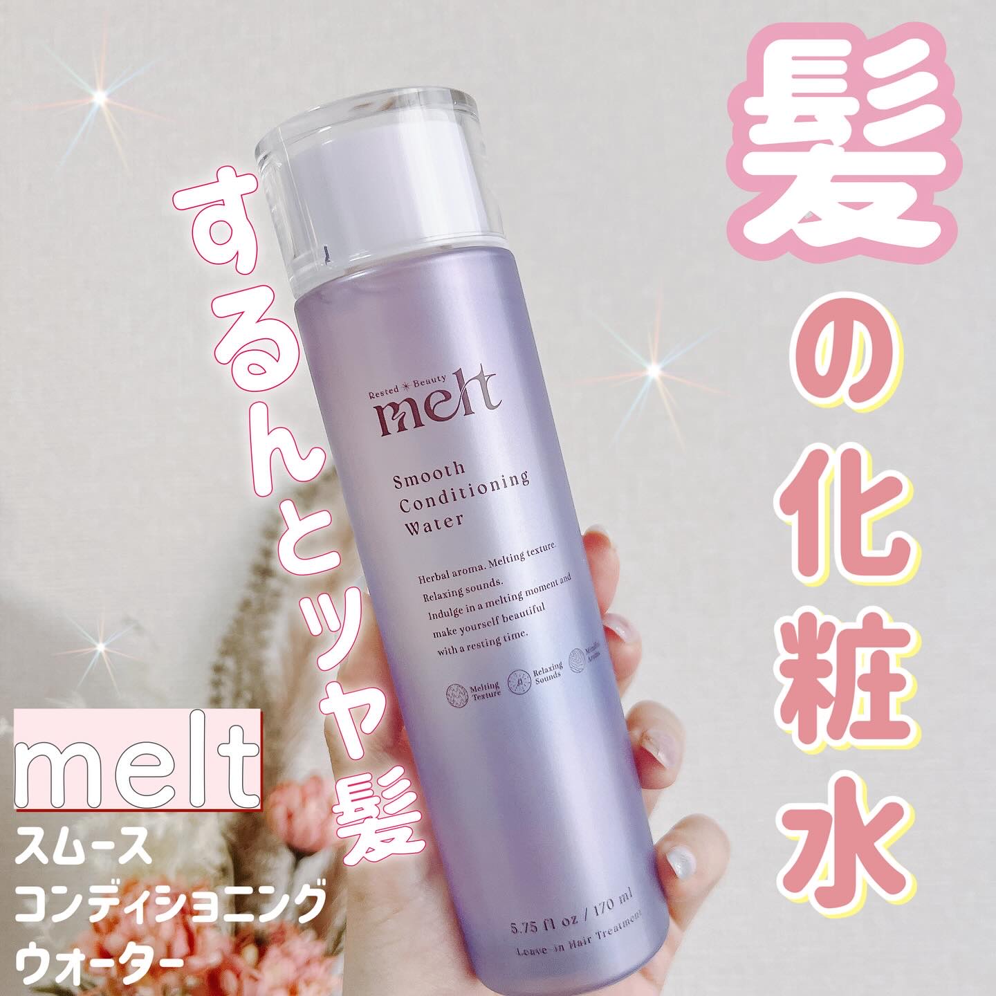 スムース コンディショニング ウォーター/melt/アウトバストリートメントを使ったクチコミ（1枚目）