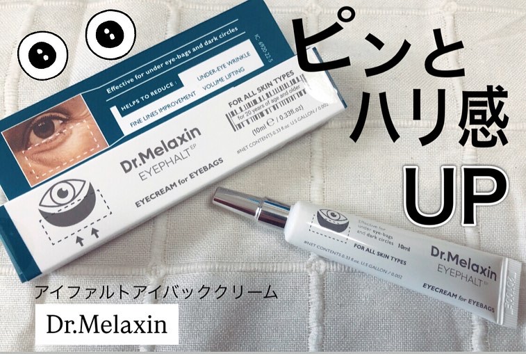 アイファルトアイバッククリーム/Dr.Melaxin/アイケア・アイクリームを使ったクチコミ（1枚目）