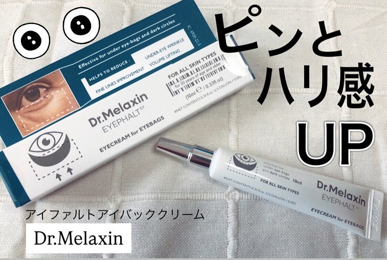 アイファルトアイバッククリーム/Dr.Melaxin/アイケア・アイクリームを使ったクチコミ(1枚目)