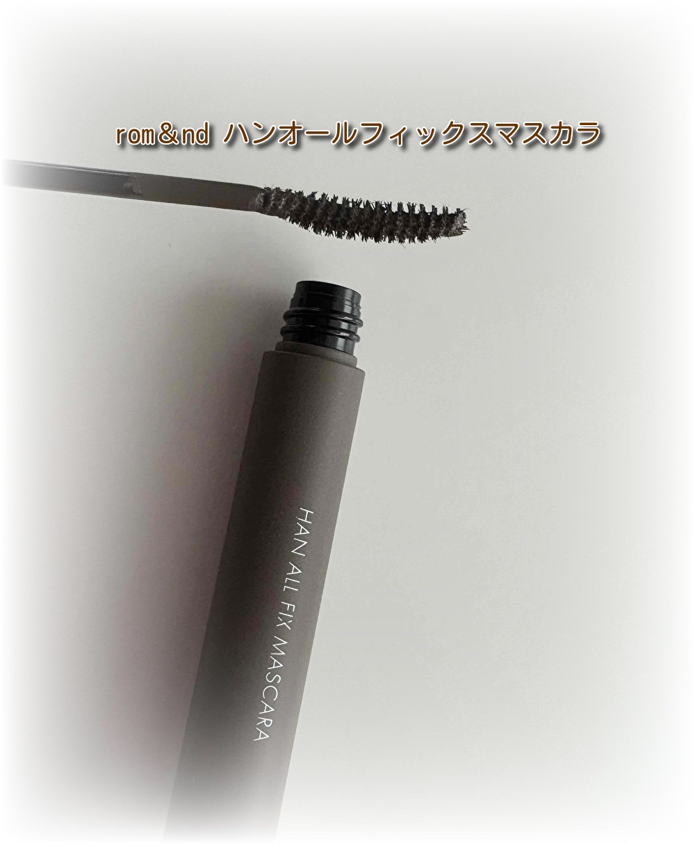 ハンオールフィックスマスカラ/rom&nd/マスカラを使ったクチコミ（1枚目）