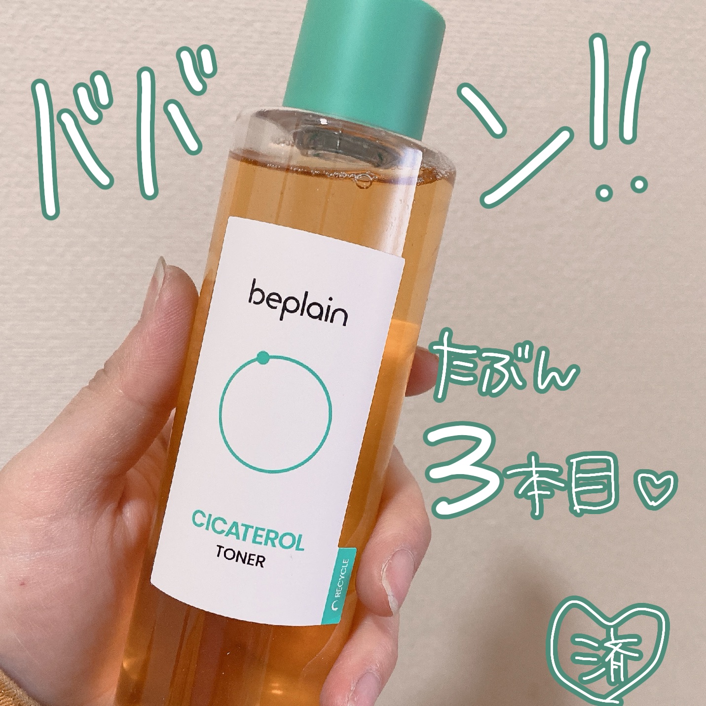 beplain シカテロルトナーのクチコミ「こんばんは(˶' ᵕ ' ˶)済です

ニキビ痛い〜〜〜〜〜〜〜〜〜〜〜(；；)
辛いめちゃく.....」（2枚目）