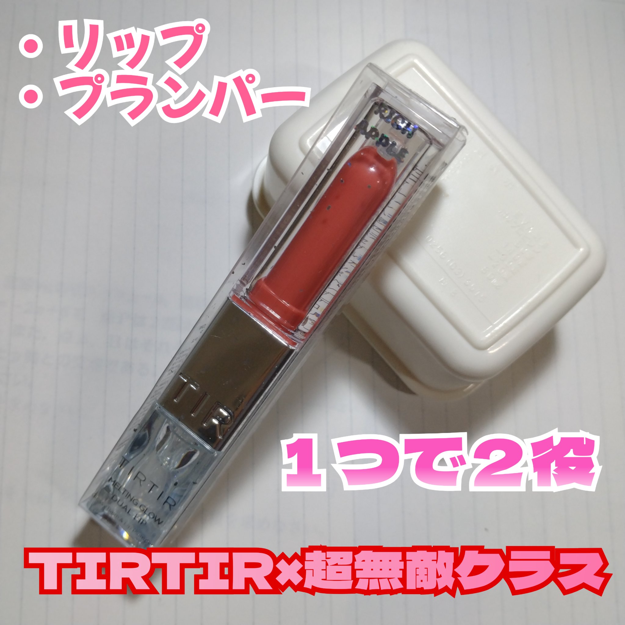 MELTING GLOW DUAL LIP/TIRTIR(ティルティル)/リップバームを使ったクチコミ（1枚目）