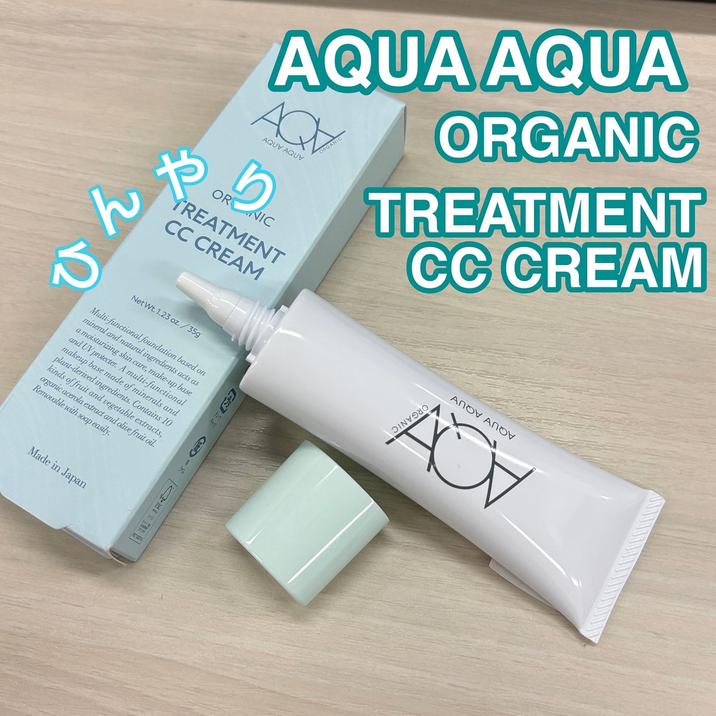 オーガニックトリートメントCCクリーム/アクア・アクア/CCクリームを使ったクチコミ(1枚目)