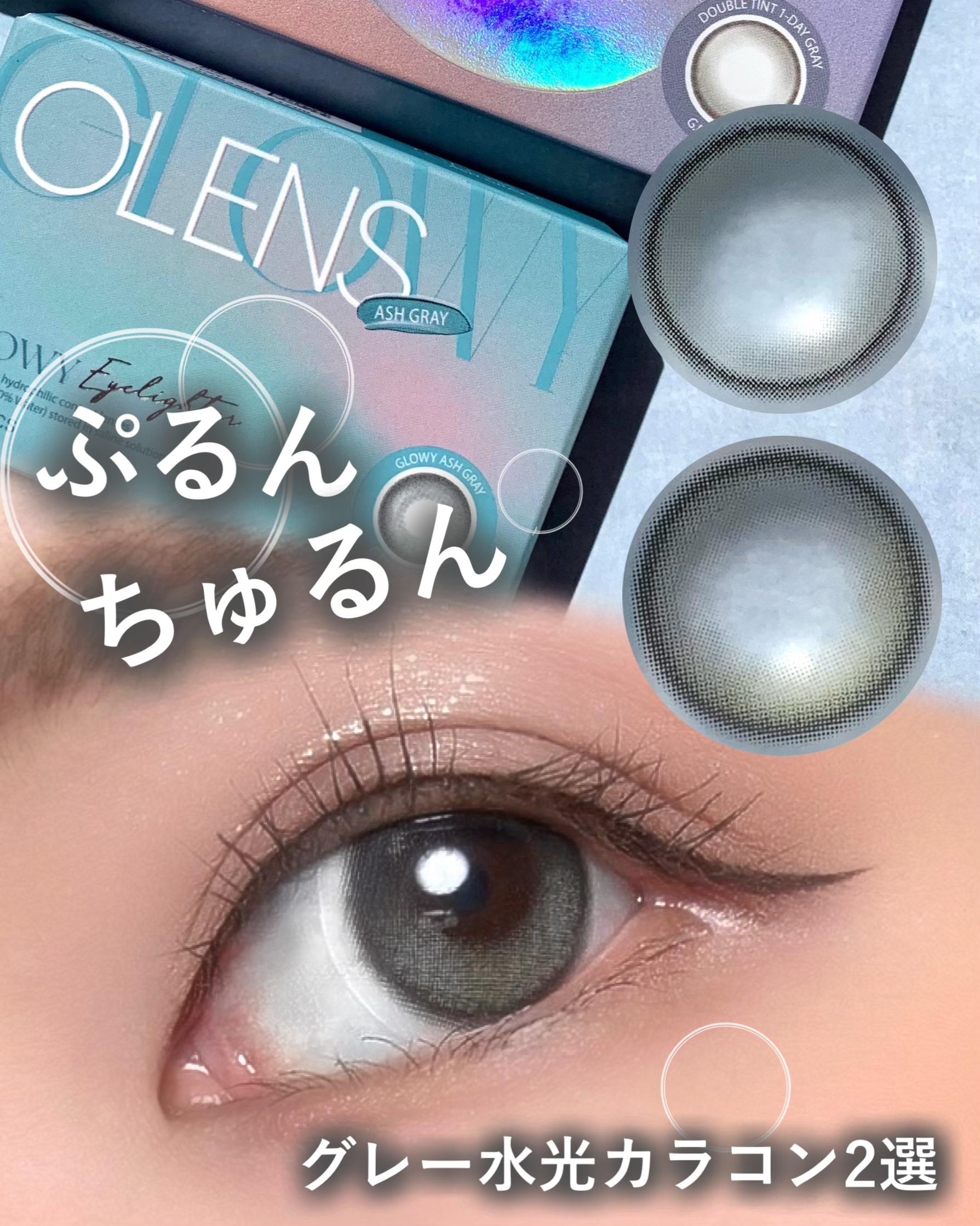 Glowy 1day/OLENS/ワンデー（１DAY）カラコンを使ったクチコミ（1枚目）