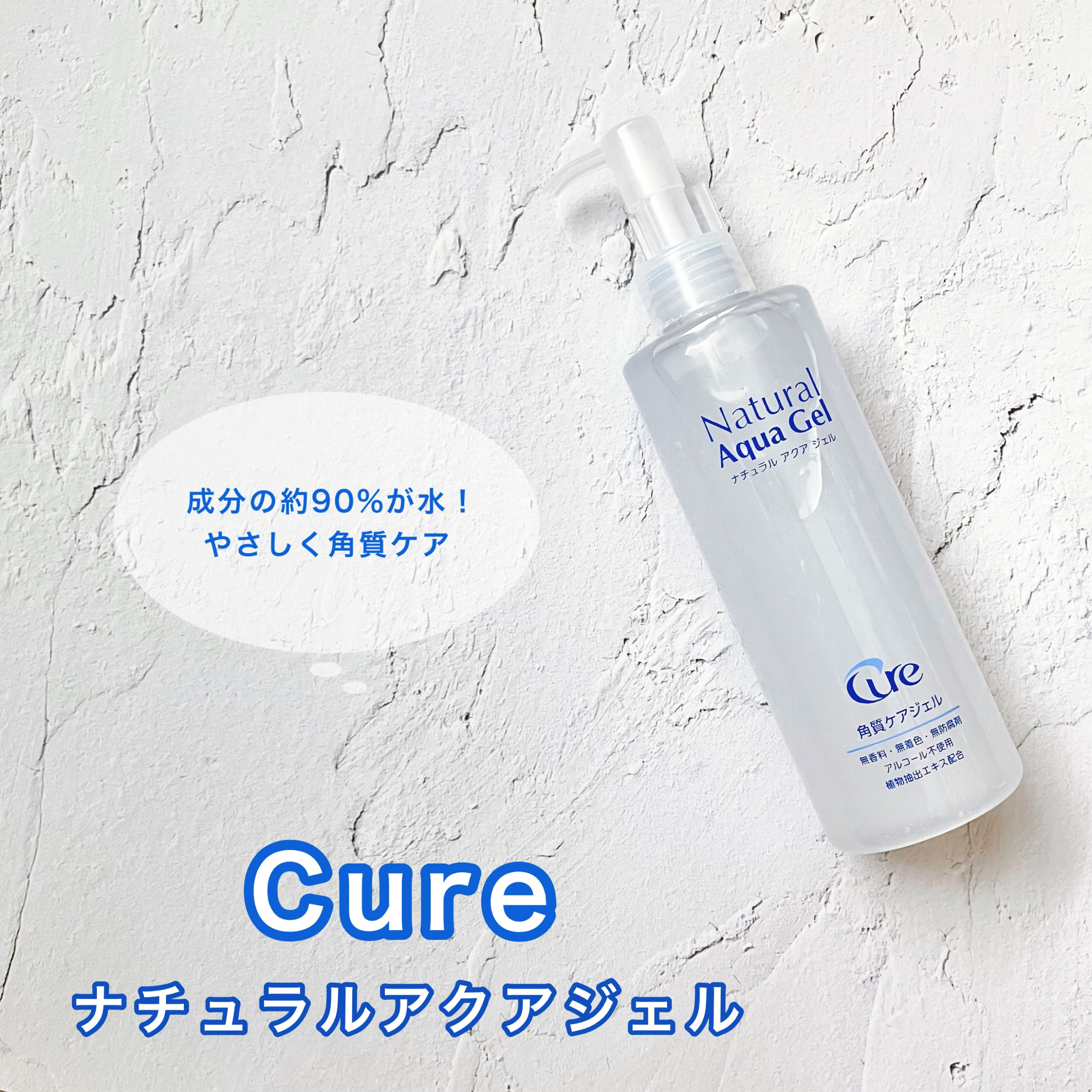 ナチュラルアクアジェル/Cure/ピーリングを使ったクチコミ（1枚目）