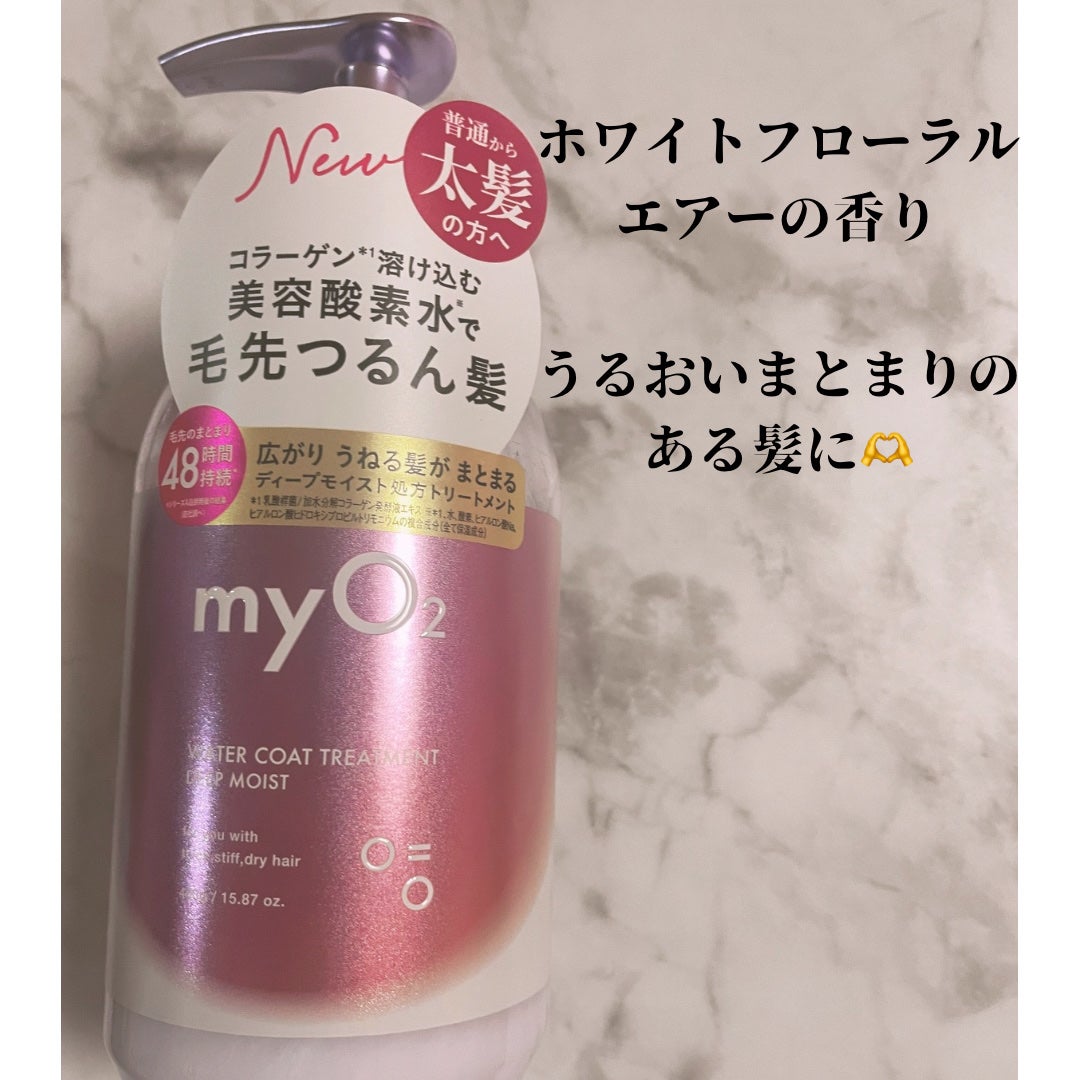 マイ・オーツー ウォーターコートシャンプー/トリートメント ディープモイスト/myO2/市販シャンプーを使ったクチコミ(3枚目)