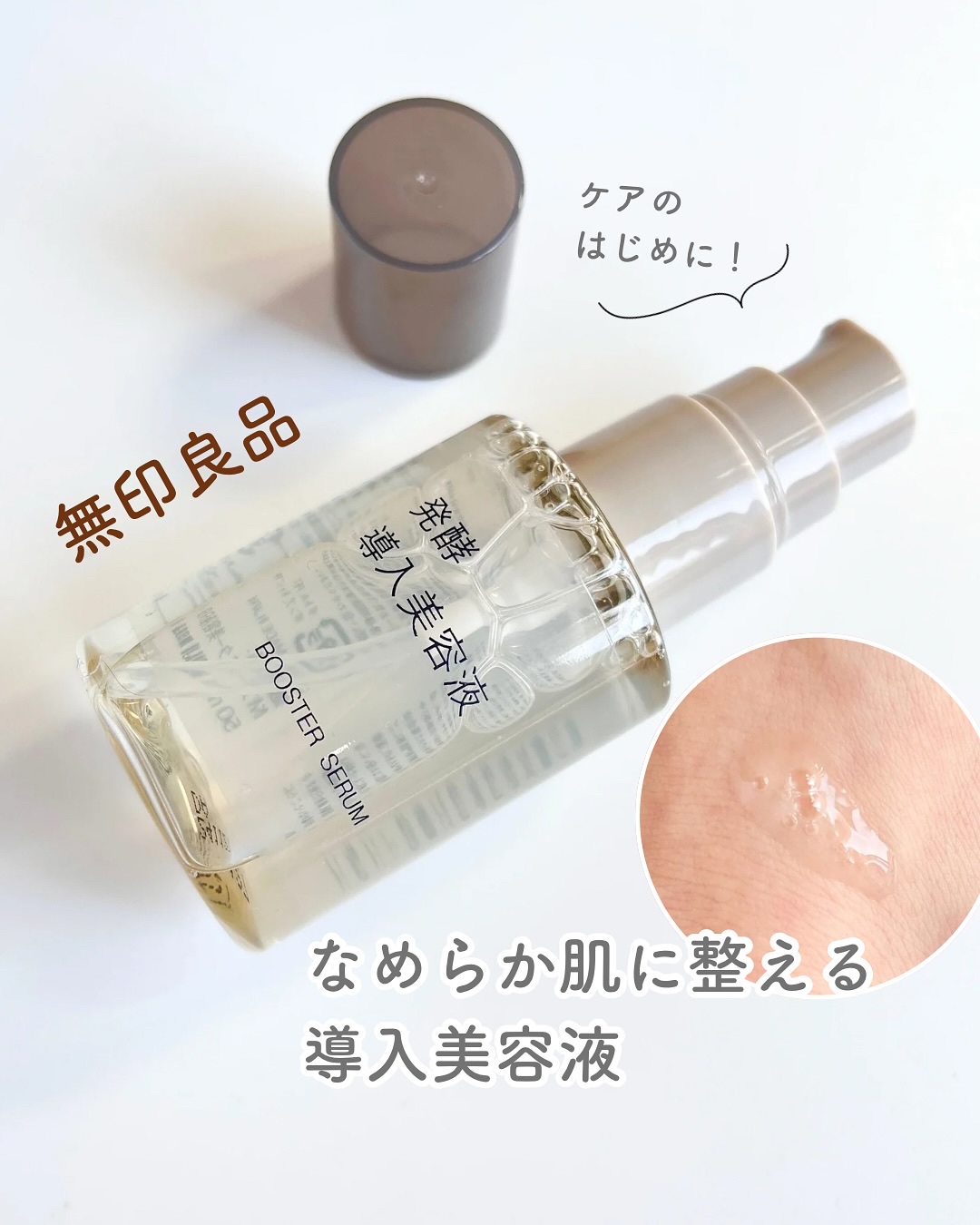 発酵導入美容液/無印良品/ブースター・導入液を使ったクチコミ（1枚目）