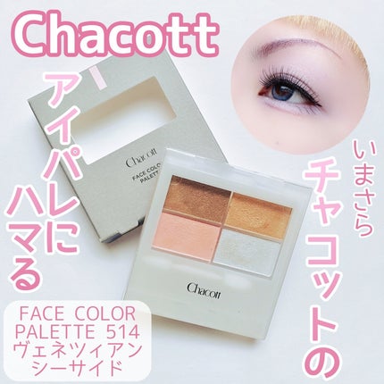フェイスカラーパレット/チャコット・コスメティクス/アイシャドウパレットを使ったクチコミ(1枚目)