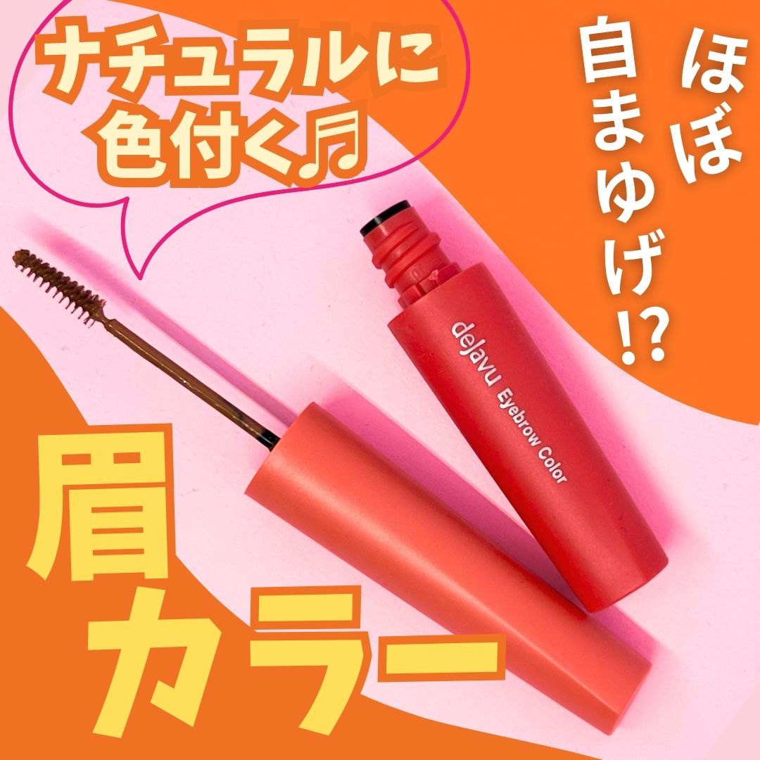 フィルム眉カラー ナチュラルブラウン/デジャヴュ/眉マスカラを使ったクチコミ（1枚目）