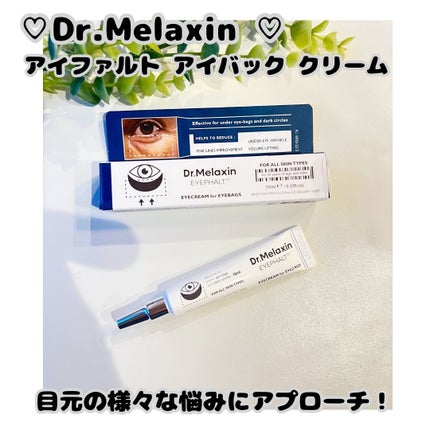 アイファルトアイバッククリーム/Dr.Melaxin/アイケア・アイクリームを使ったクチコミ(1枚目)