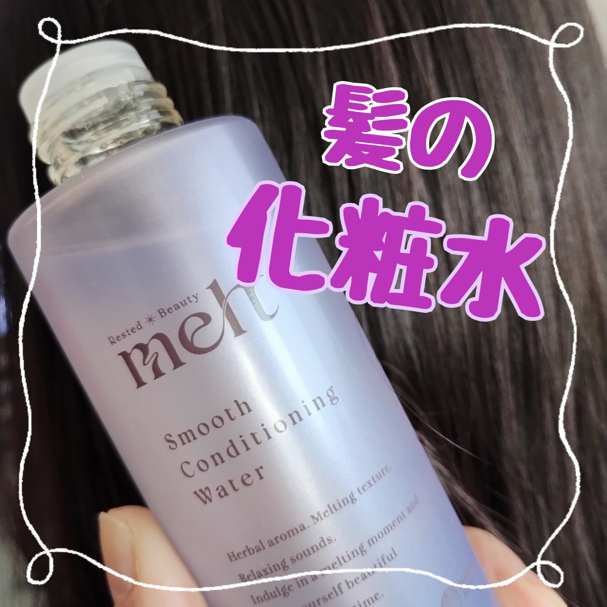 スムース コンディショニング ウォーター/melt/アウトバストリートメントを使ったクチコミ（1枚目）