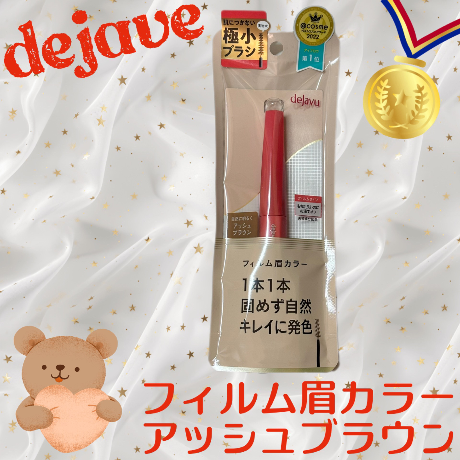 フィルム眉カラー/デジャヴュ/眉マスカラを使ったクチコミ（1枚目）