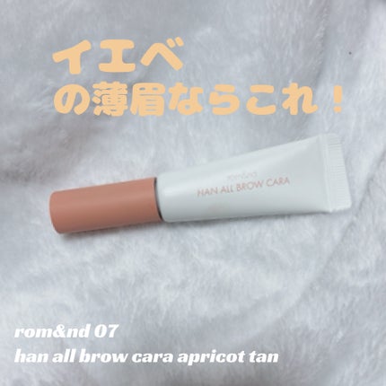 ハンオールブロウカラ/rom&nd/眉マスカラを使ったクチコミ(1枚目)