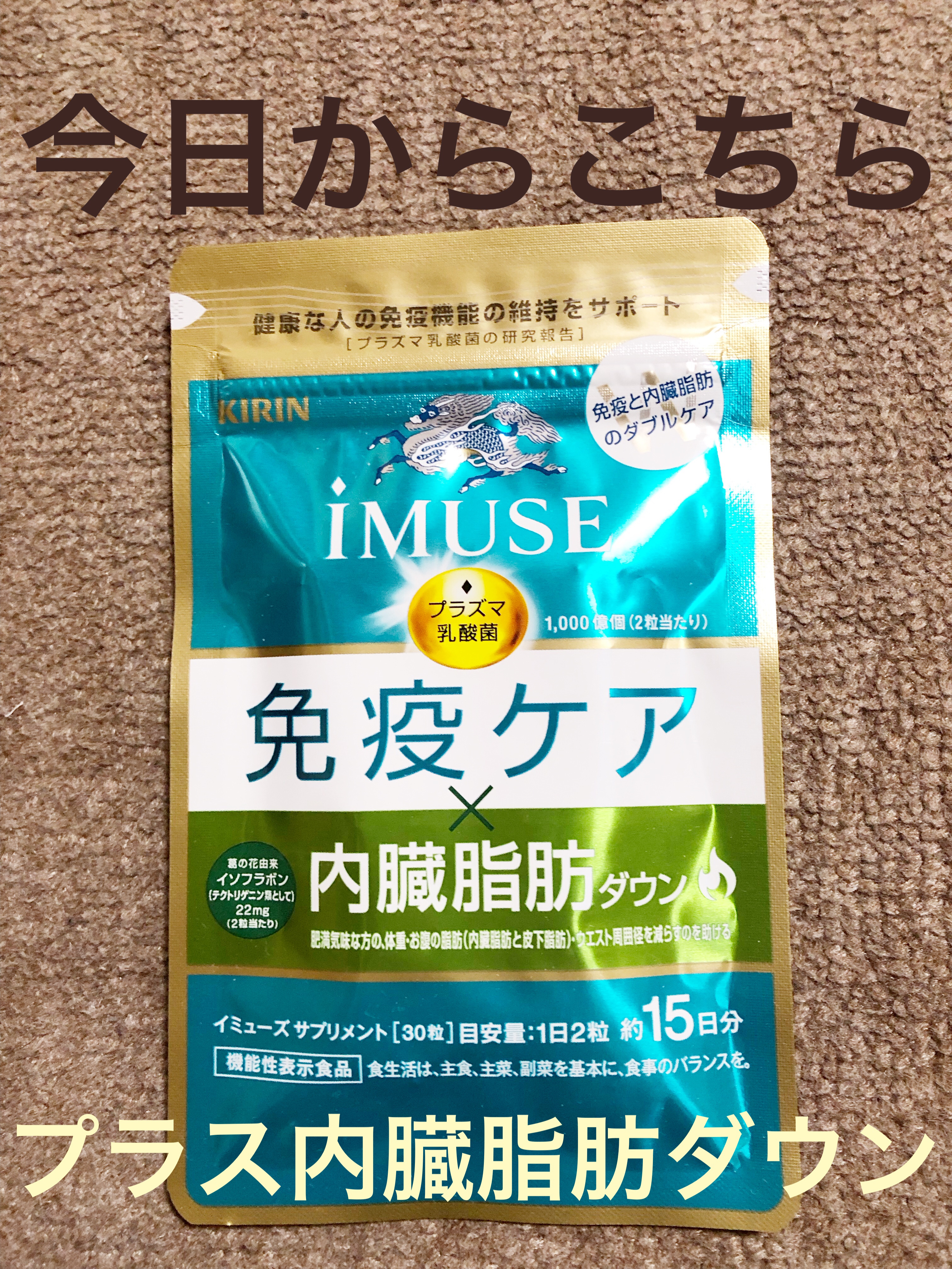 iMUSEプラズマ乳酸菌サプリメント/キリン/健康サプリメントを使ったクチコミ（2枚目）