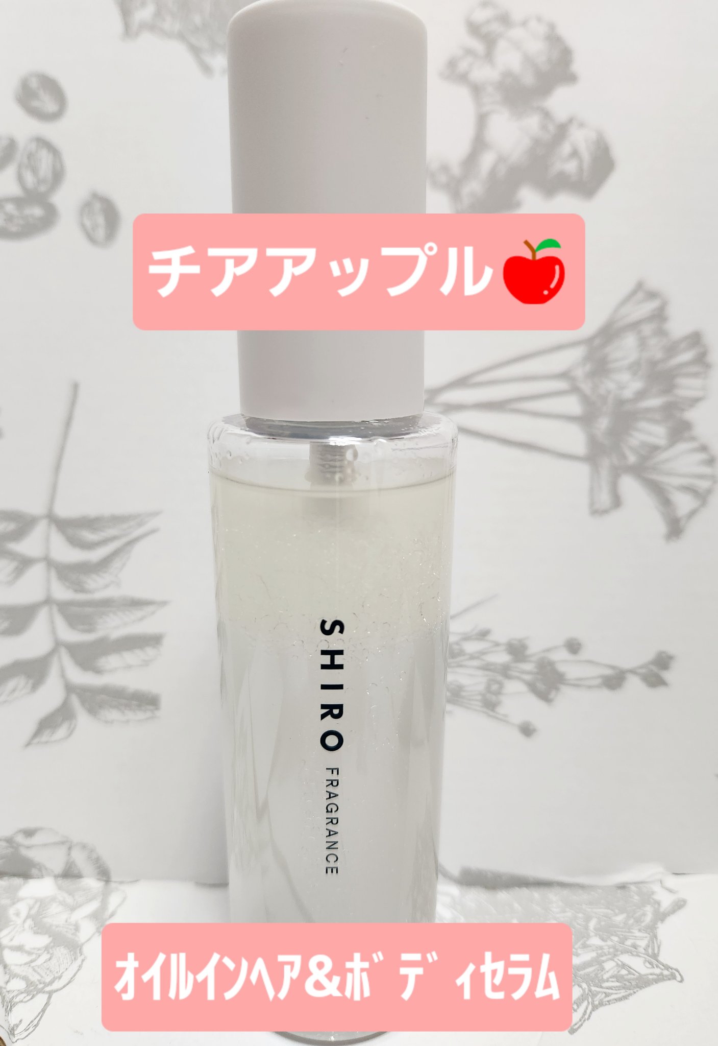 SHIRO チアアップル オイルインヘア&ボディセラム チアアップル オイル