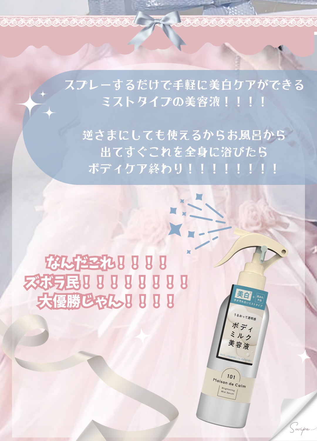 メゾン ド カーム ブライトニング ミストセラム/ナリスアップ/ボディローションを使ったクチコミ（3枚目）