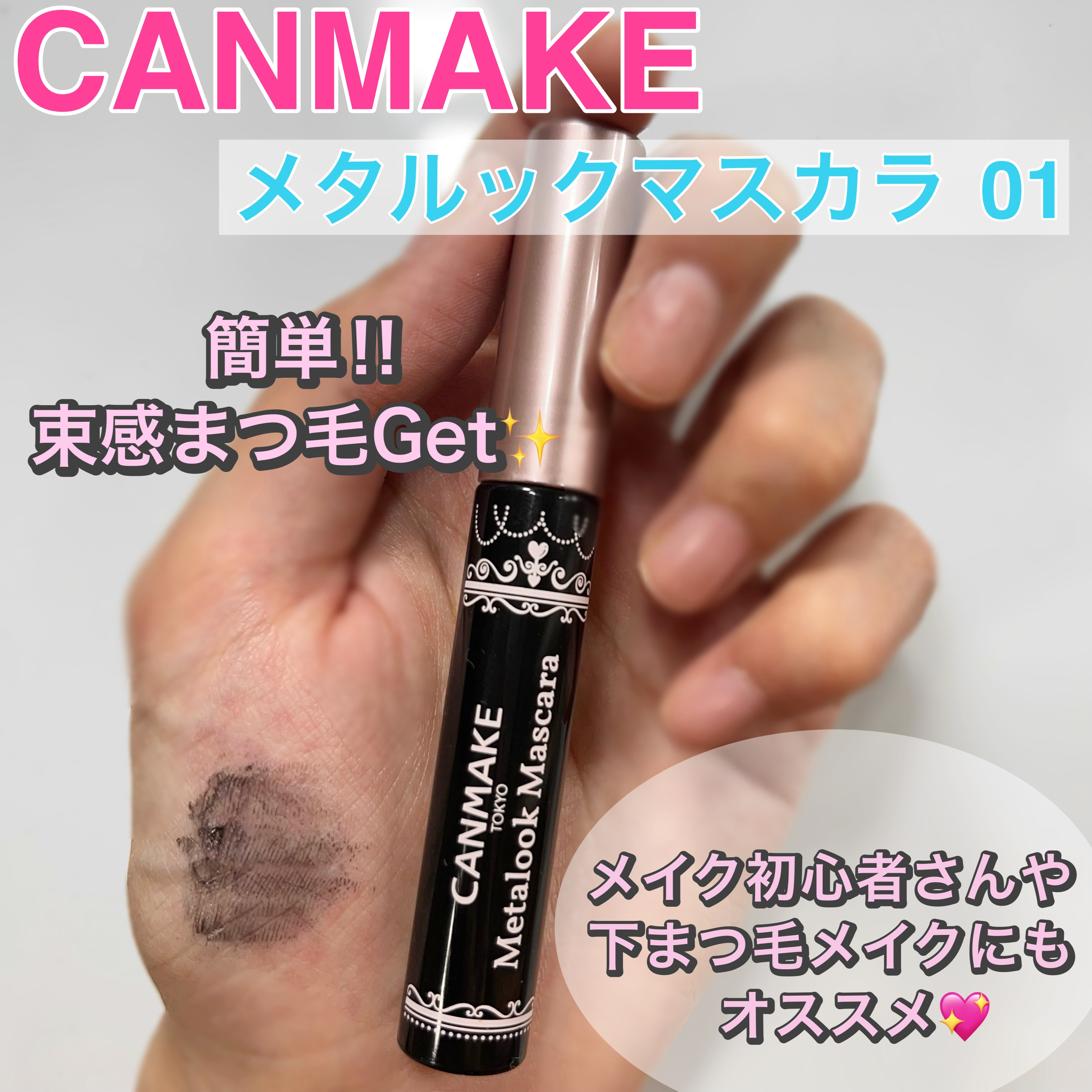 メタルックマスカラ/キャンメイク/マスカラを使ったクチコミ（1枚目）