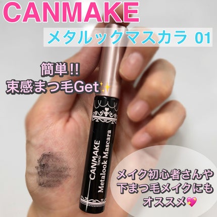 メタルックマスカラ/キャンメイク/マスカラを使ったクチコミ(1枚目)