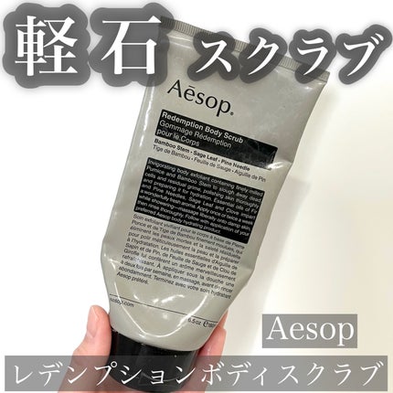 レデンプションボディスクラブ/Aesop/ボディスクラブを使ったクチコミ(1枚目)