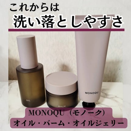 OIL/MONOQU/ヘアオイルを使ったクチコミ(1枚目)