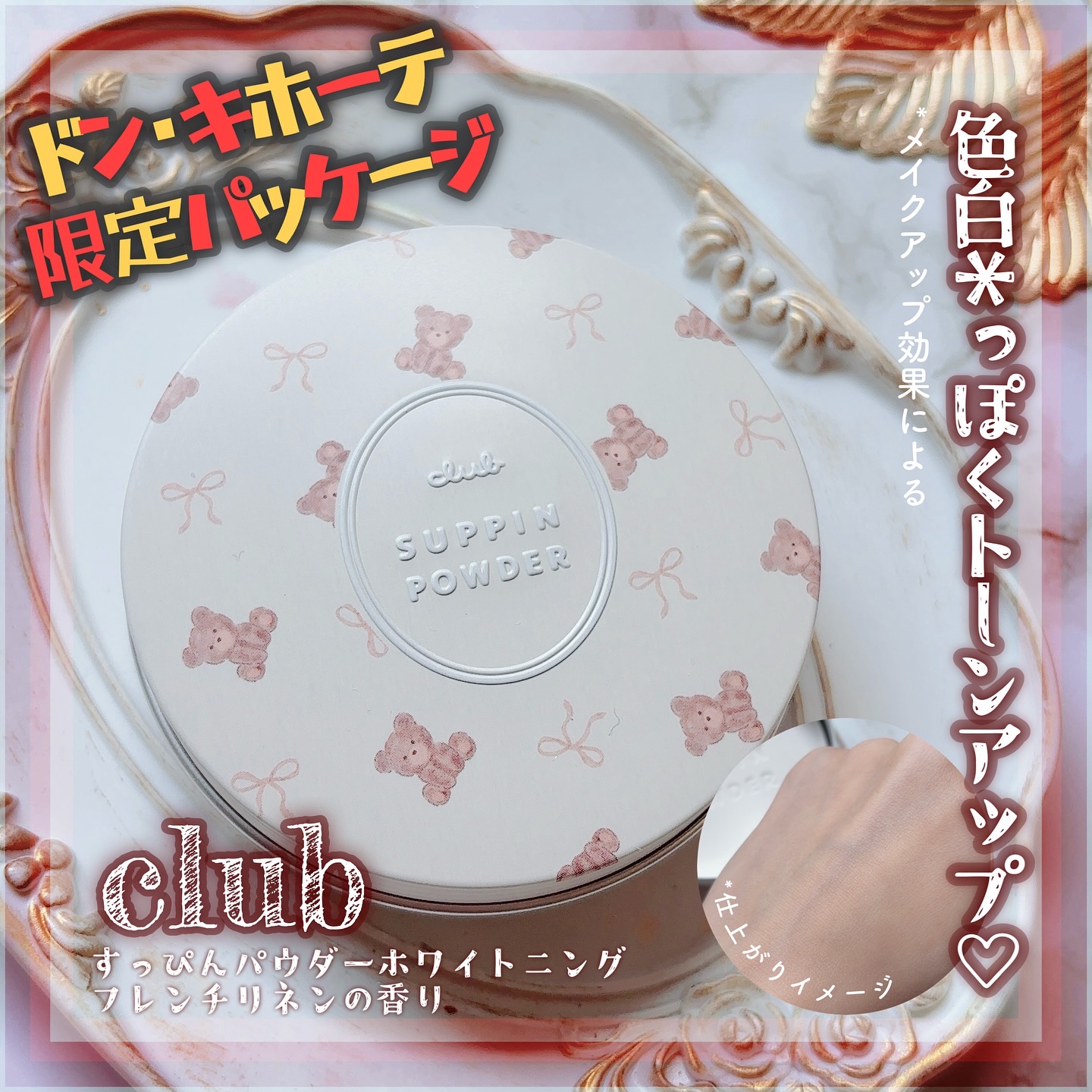 すっぴんパウダー ホワイトニング フレンチリネンの香り/クラブ/プレストパウダーを使ったクチコミ（1枚目）