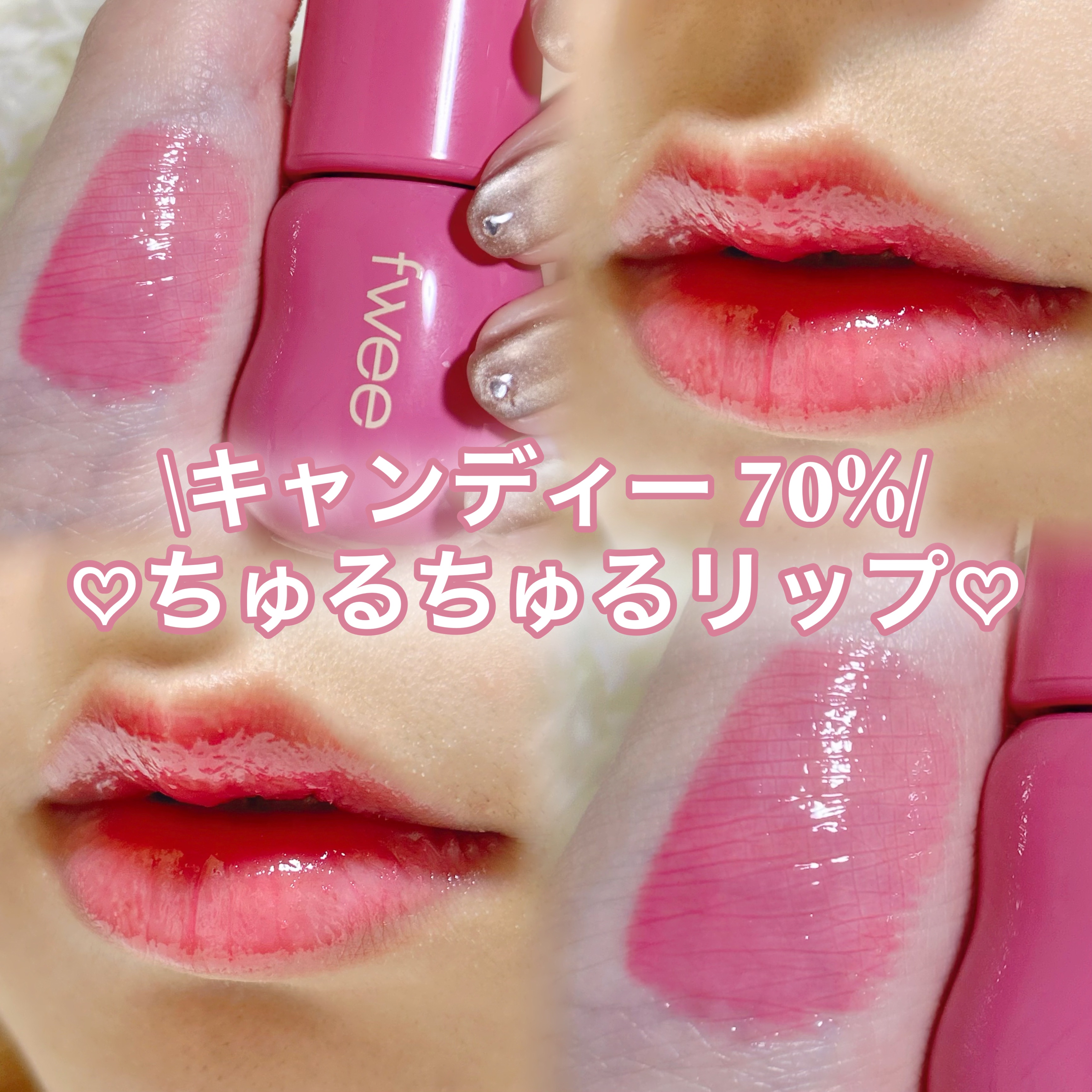 フィー 3Dボリューミンググロス/fwee/リップグロスを使ったクチコミ（1枚目）