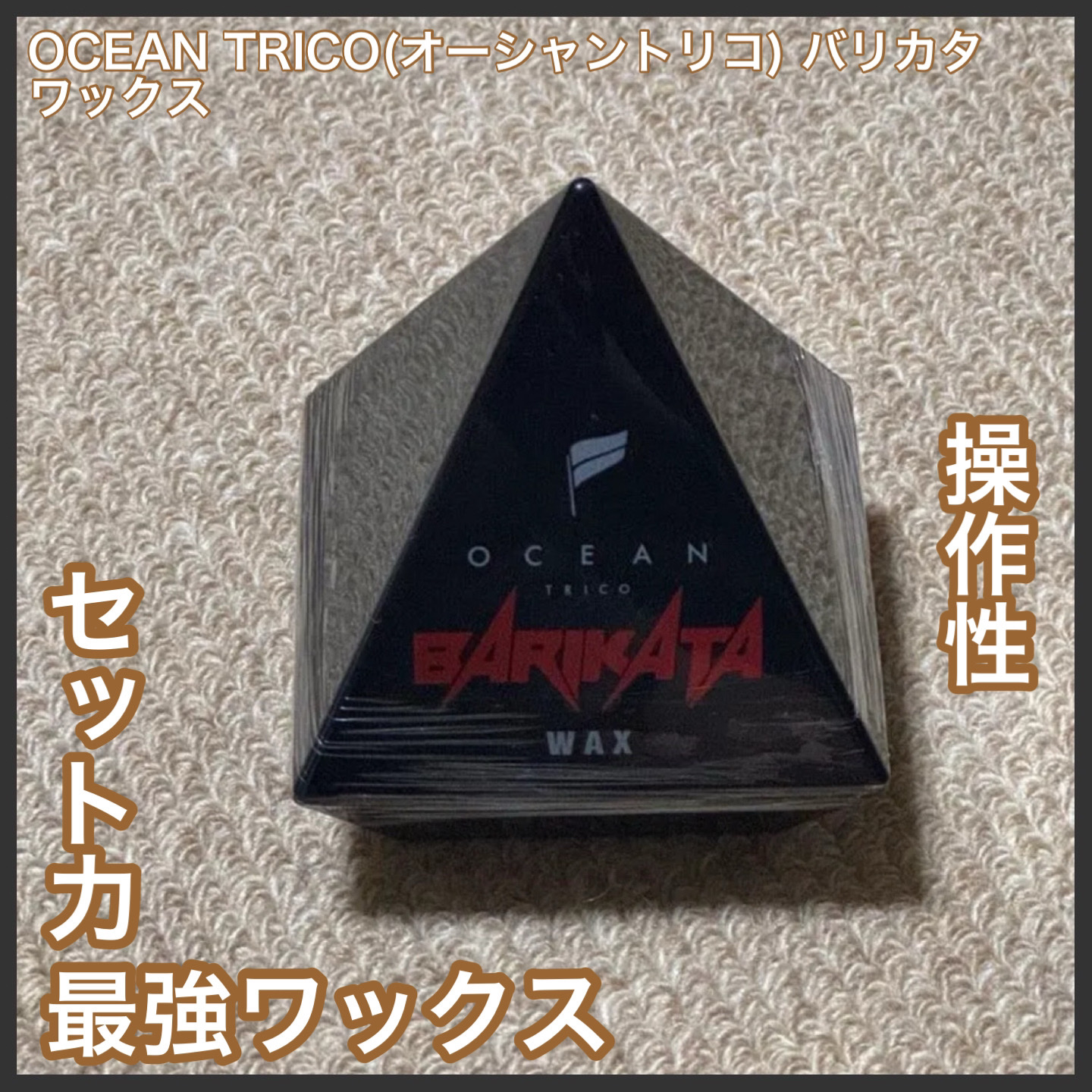OCEAN TRICO オーシャントリコ ヘアスタイリング バリカタワックスのクチコミ「🍀【OCEAN TRICO(オーシャントリコ) バリカタワックス 45gAmazon￥2200.....」（1枚目）