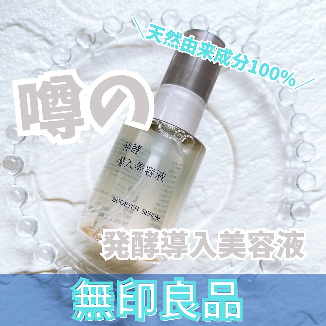 発酵導入美容液/無印良品/ブースター・導入液を使ったクチコミ（1枚目）