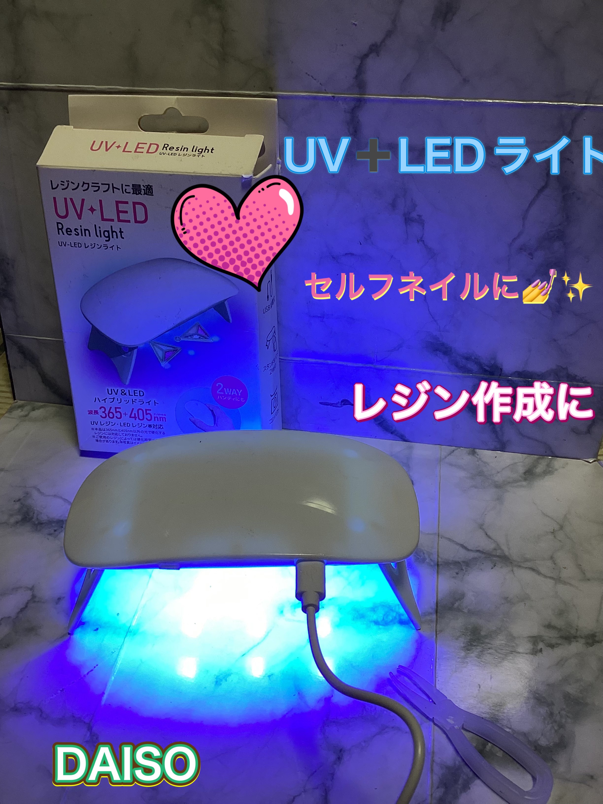 UV-LED レジンライト/DAISO/ネイル用品を使ったクチコミ（1枚目）