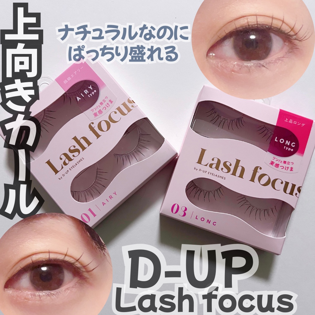ラッシュフォーカス/D-UP/つけまつげを使ったクチコミ（1枚目）