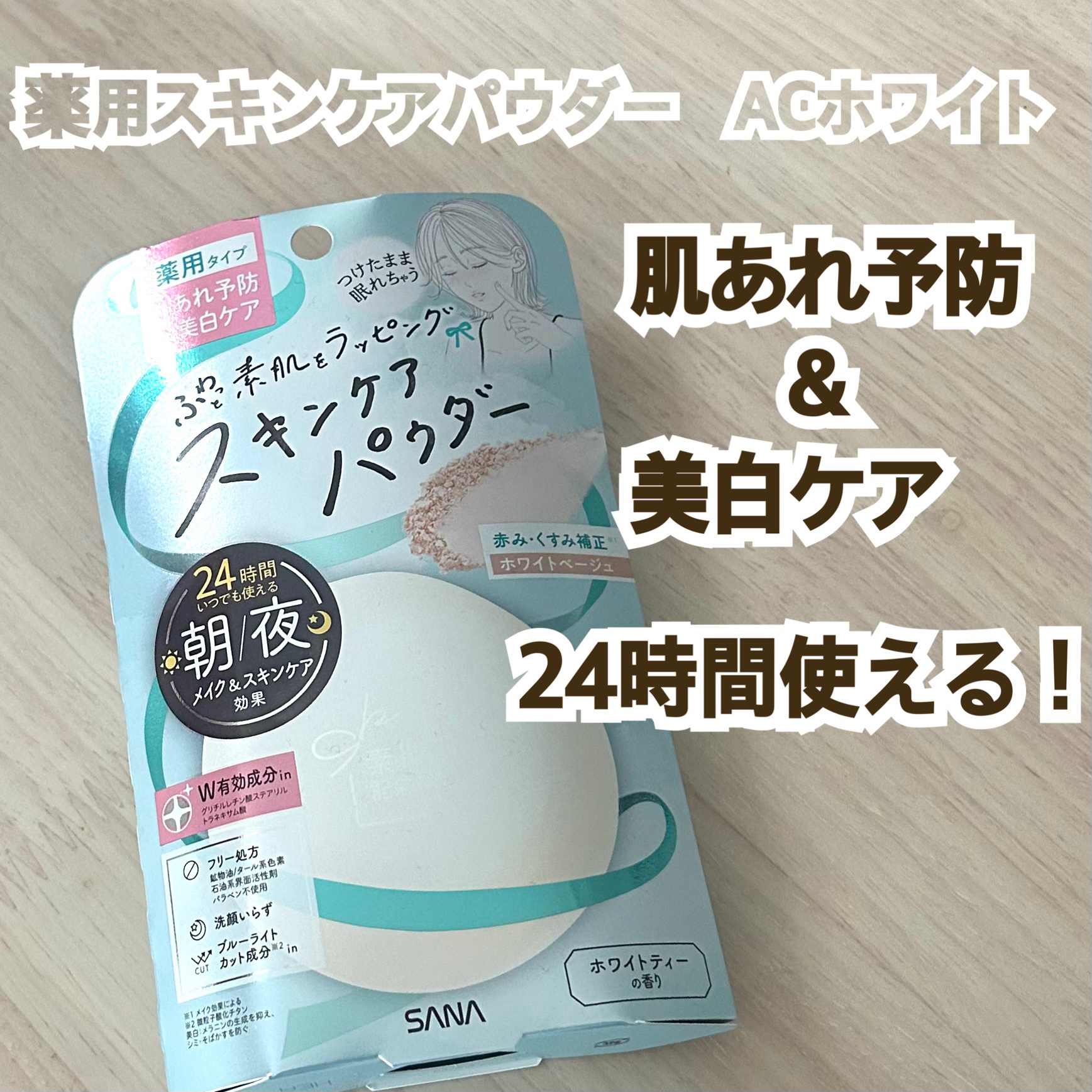 サナ 素肌記念日 薬用スキンケアパウダー ACホワイト【医薬部外品】/素肌記念日/プレストパウダーを使ったクチコミ（1枚目）
