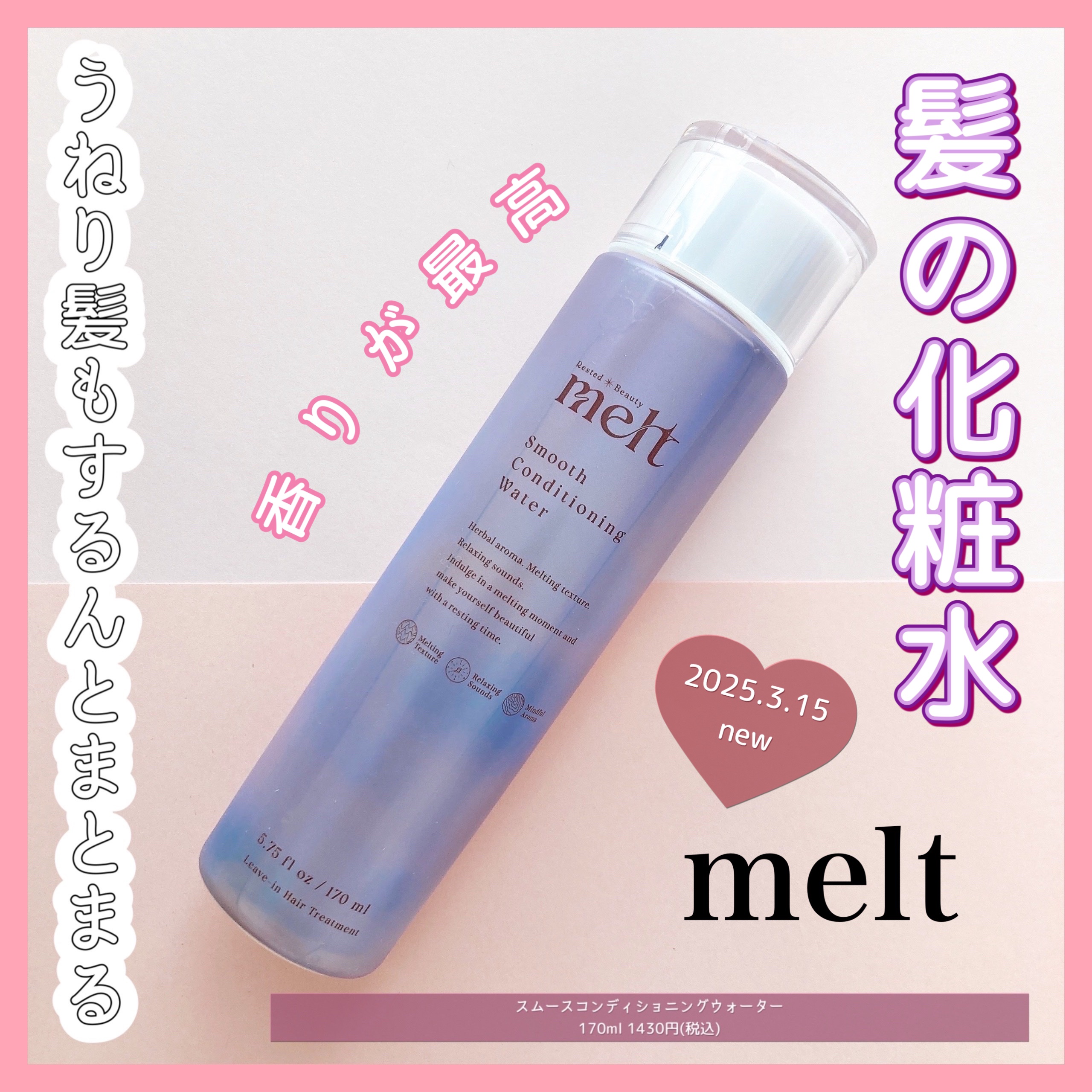 スムース コンディショニング ウォーター/melt/アウトバストリートメントを使ったクチコミ（1枚目）