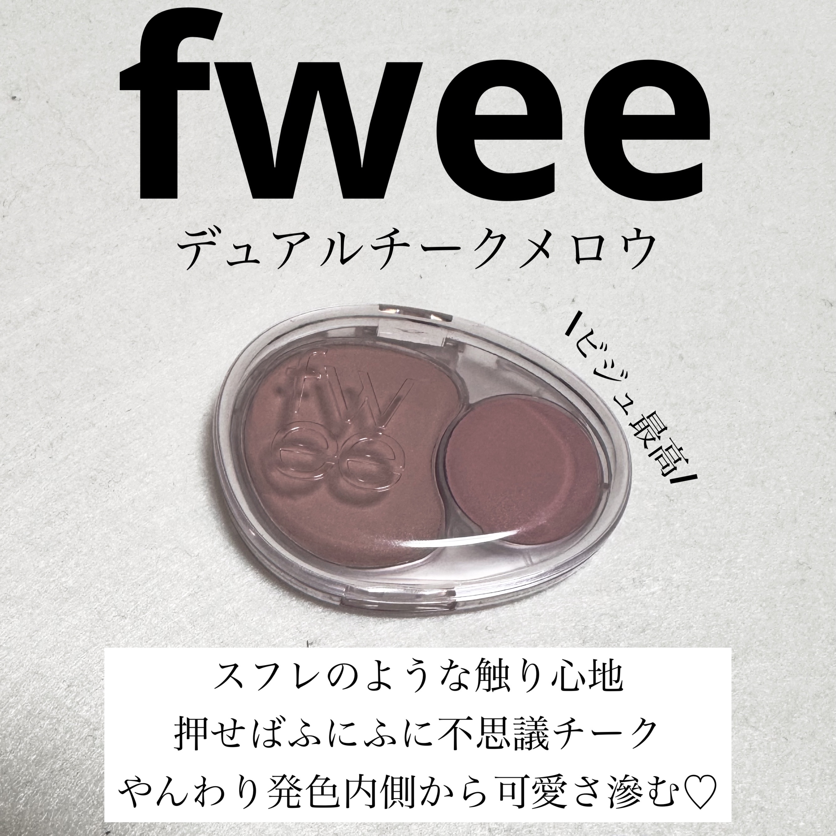 デュアルチークメロウ/fwee/ジェル・クリームチークを使ったクチコミ（1枚目）