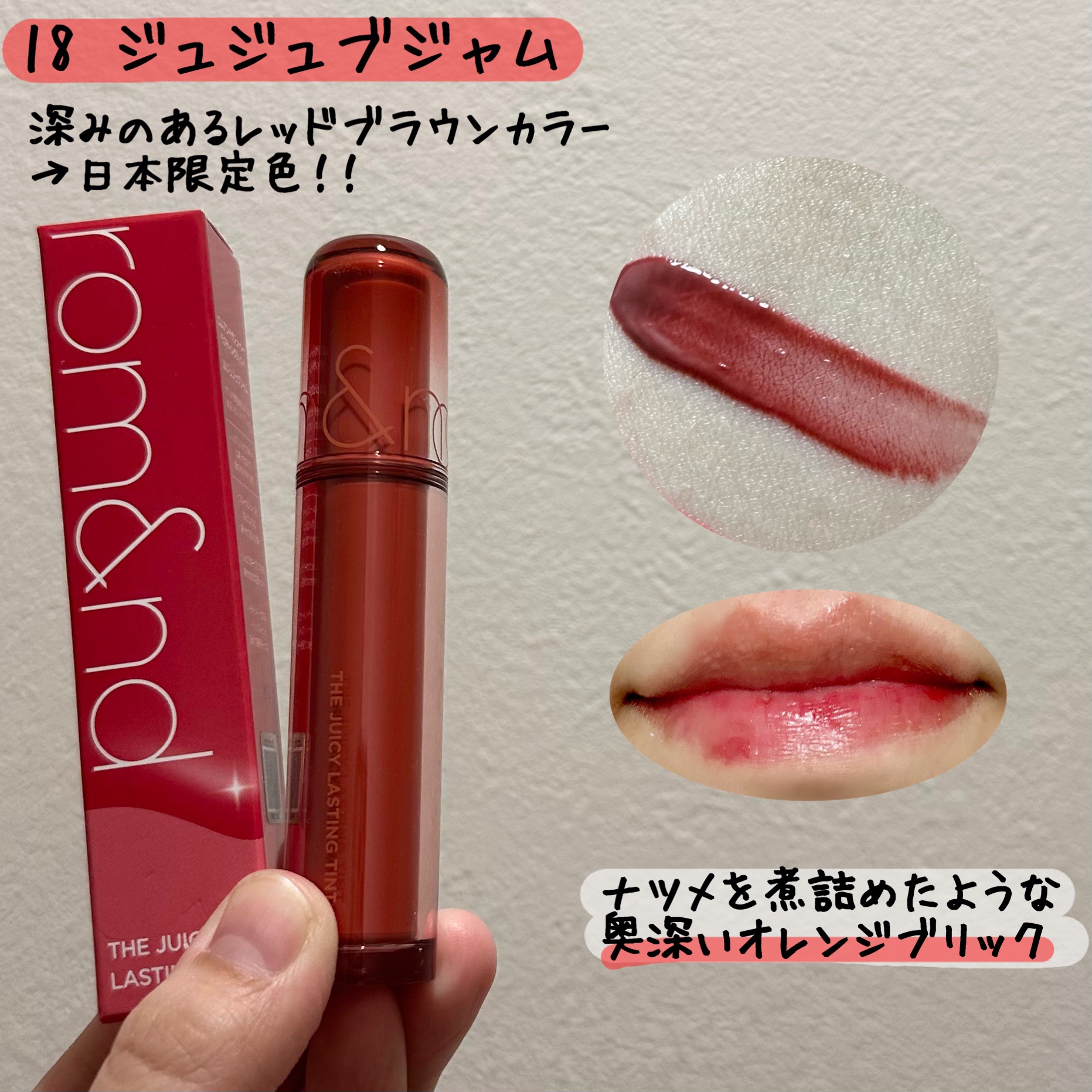 ザ ジューシーラスティングティント/rom&nd/リップティントを使ったクチコミ（2枚目）