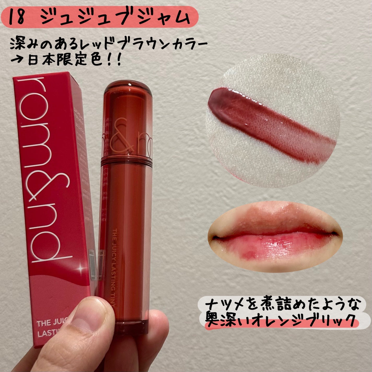 ザ ジューシーラスティングティント/rom&nd/リップティントを使ったクチコミ(2枚目)