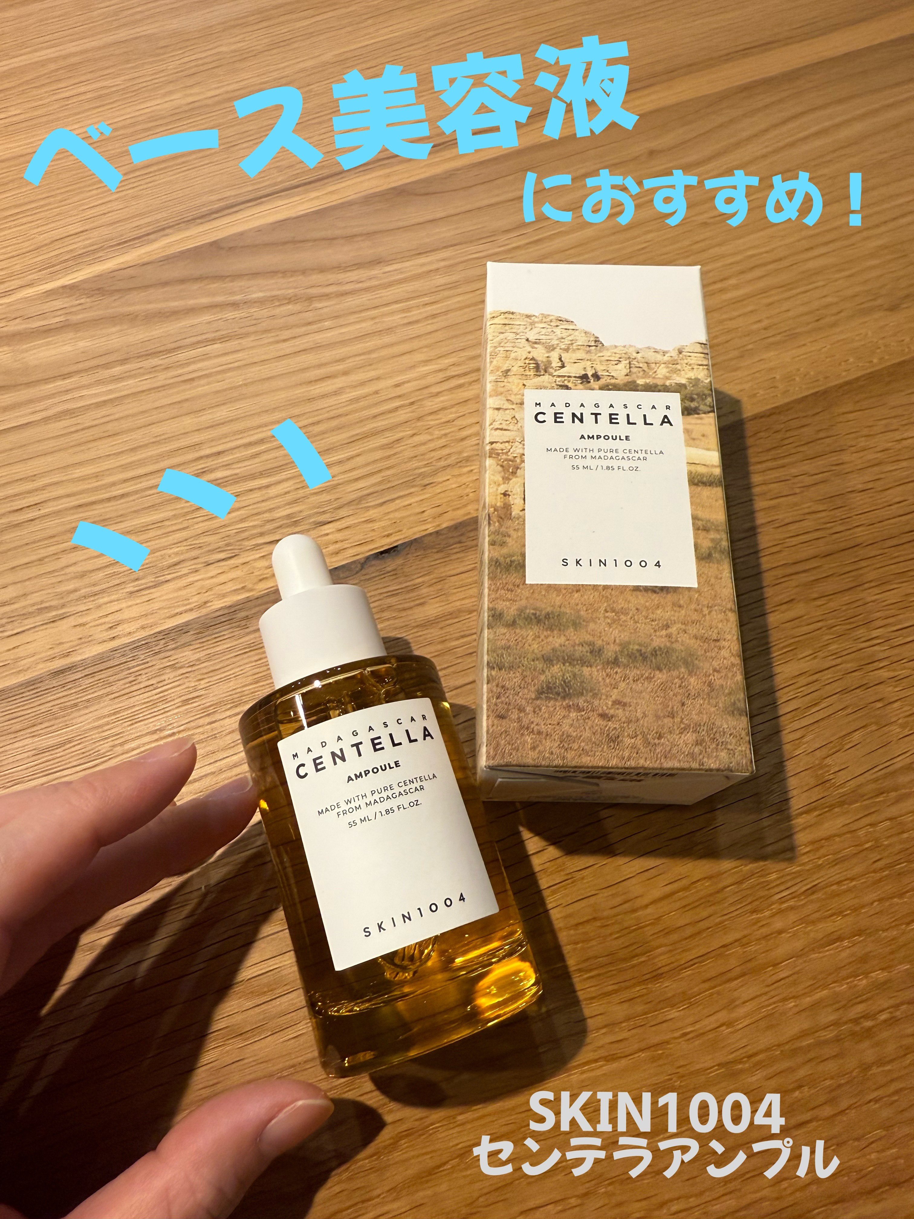 センテラ アンプル/SKIN1004/美容液を使ったクチコミ（1枚目）