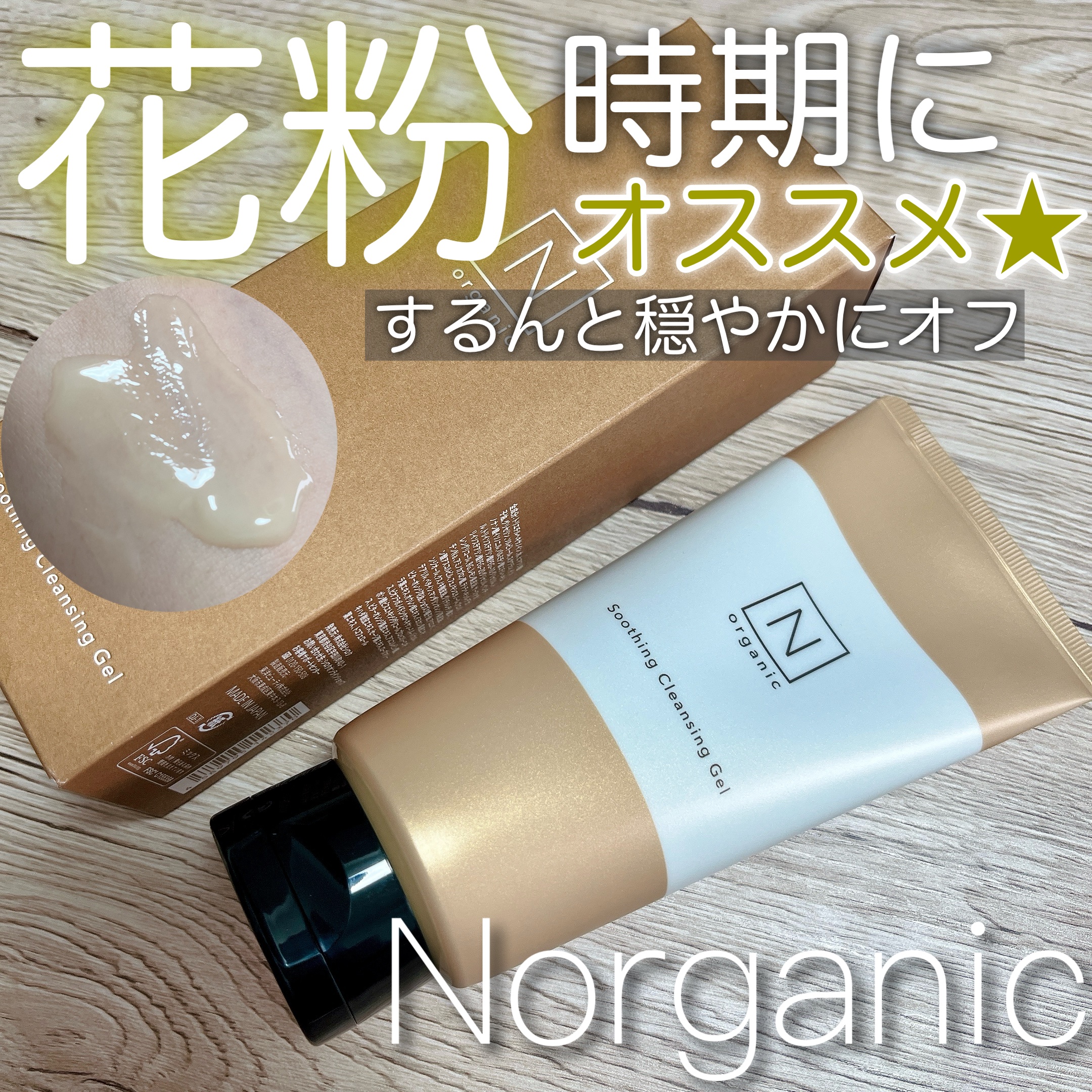 N organic Basic スージング クレンジングジェル/Ｎ organic/クレンジングジェルを使ったクチコミ（1枚目）