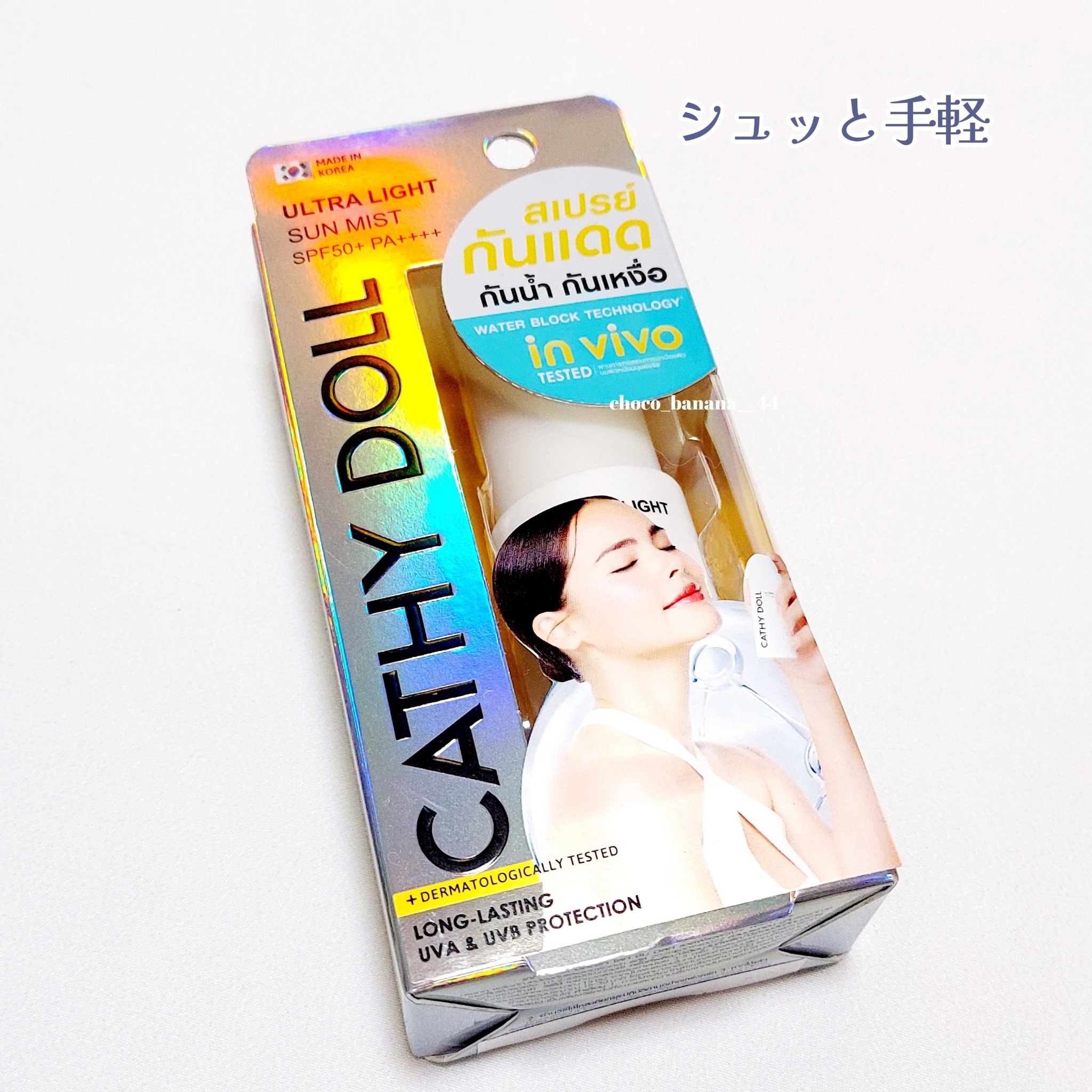 ウルトラライト サンミスト/CathyDoll/日焼け止めミスト・スプレーを使ったクチコミ（2枚目）