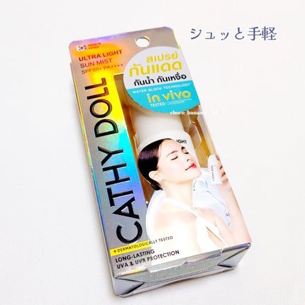 ウルトラライト サンミスト/CathyDoll/日焼け止めミスト・スプレーを使ったクチコミ(2枚目)